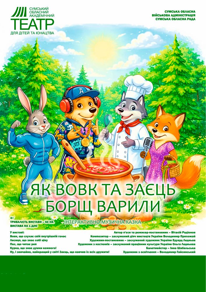 «Як Вовк та Заєць борщ варили» (Сумський театр для дітей та юнацтва)