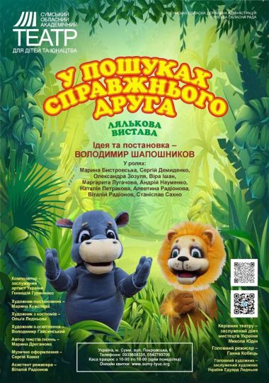 «У пошуках справжнього друга» (Сумський театр для дітей та юнацтва)