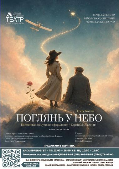 Прем`єра. Казка для дорослих «Поглянь у небо» (Сумський театр для дітей та юнацтва)
