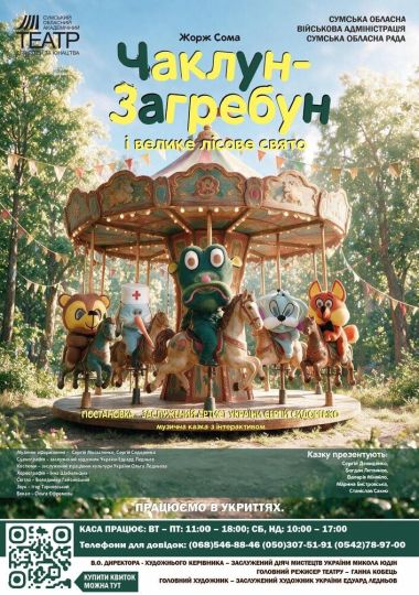Прем`єра. Музична інтерактивна казка «Чаклун-Загребун і велике лісове свято» (Сумський театр для дітей та юнацтва)