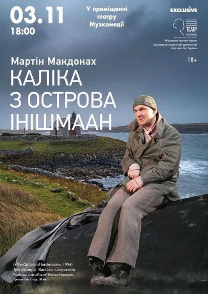 Каліка з острова Інішмаан (ОАТМК ім. М. Водяного)