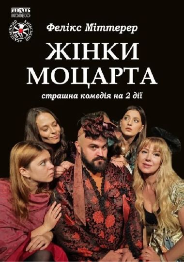 «Жінки Моцарта» (Київський академічний театр «Колесо»)
