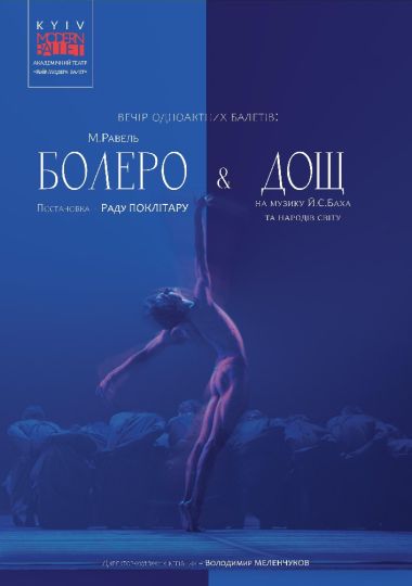 Kyiv Modern Ballet. Болеро. Дощ. Раду Поклітару