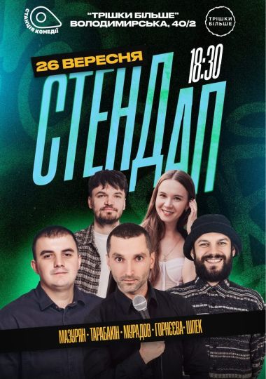 Суботній Стендап на Золотих
