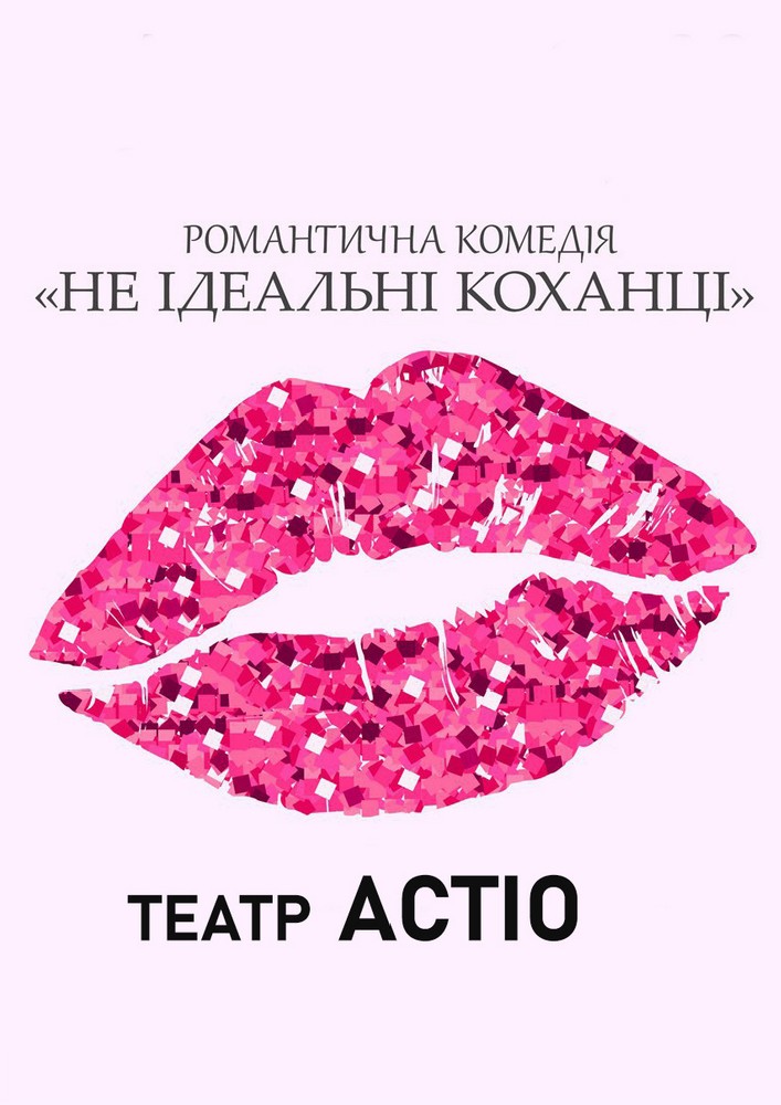 Вистава «Не ідеальні коханці»
