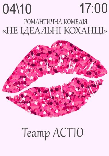 Вистава «Не ідеальні коханці»