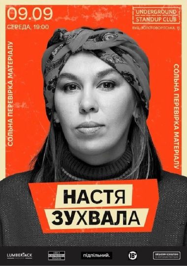 Настя Зухвала. Сольна перевірка матеріалу