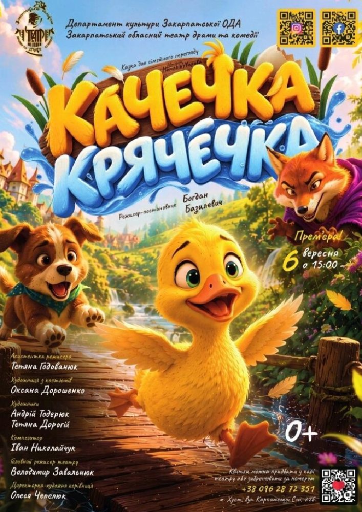 Казка для сімейного перегляду «Качечка Крячечка» (Закарпатський обласний театр драми та комедії)