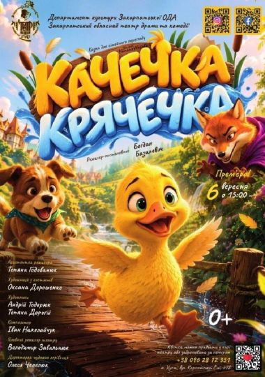 Казка для сімейного перегляду «Качечка Крячечка» (Закарпатський обласний театр драми та комедії)