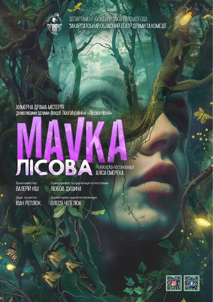 Химерна драма-містерія «Мавка лісова» (Закарпатський обласний театр драми та комедії)