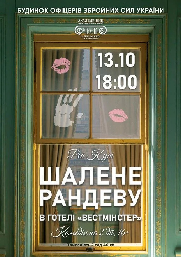 Шалене рандеву в готелі «Вестмінстер» (АМДТ ім. Лесі Українки)