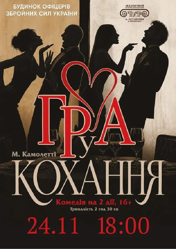 Гра у кохання (АМДТ ім. Лесі Українки)