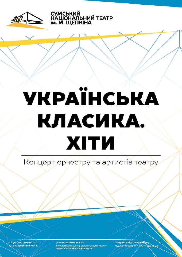 Українська класика. Хіти (Театр ім. М.С.Щепкіна)
