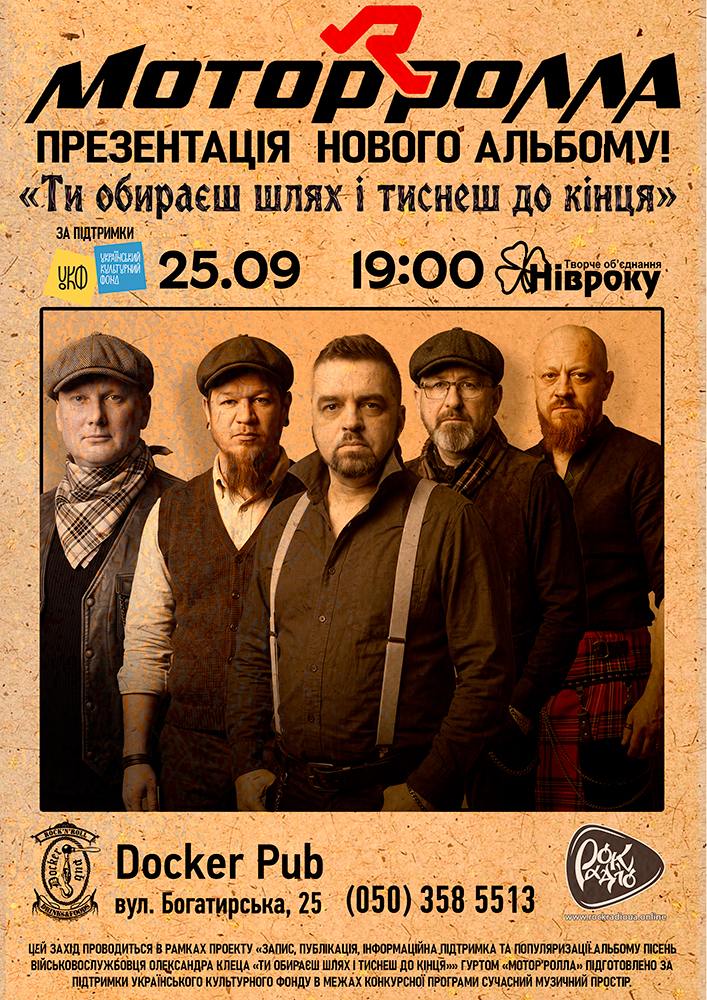 Гурт Мотор`ролла - презентація нового альбому