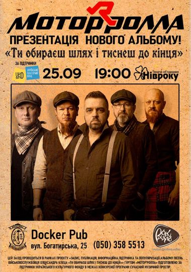 Гурт Мотор`ролла - презентація нового альбому