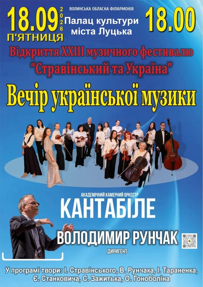 Відкриття ХХІIІ музичного фестивалю «Стравінський та Україна». Вечір української музики
