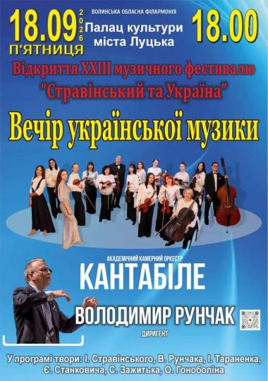 Відкриття ХХІIІ музичного фестивалю «Стравінський та Україна». Вечір української музики