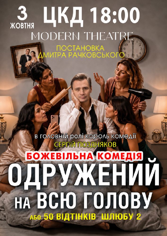 «Одружений на всю голову»