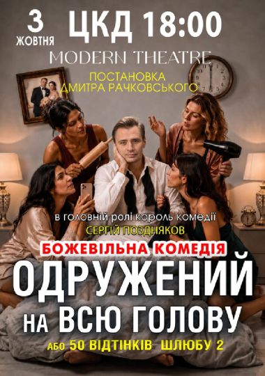 «Одружений на всю голову»