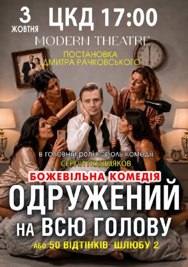 «Одружений на всю голову»
