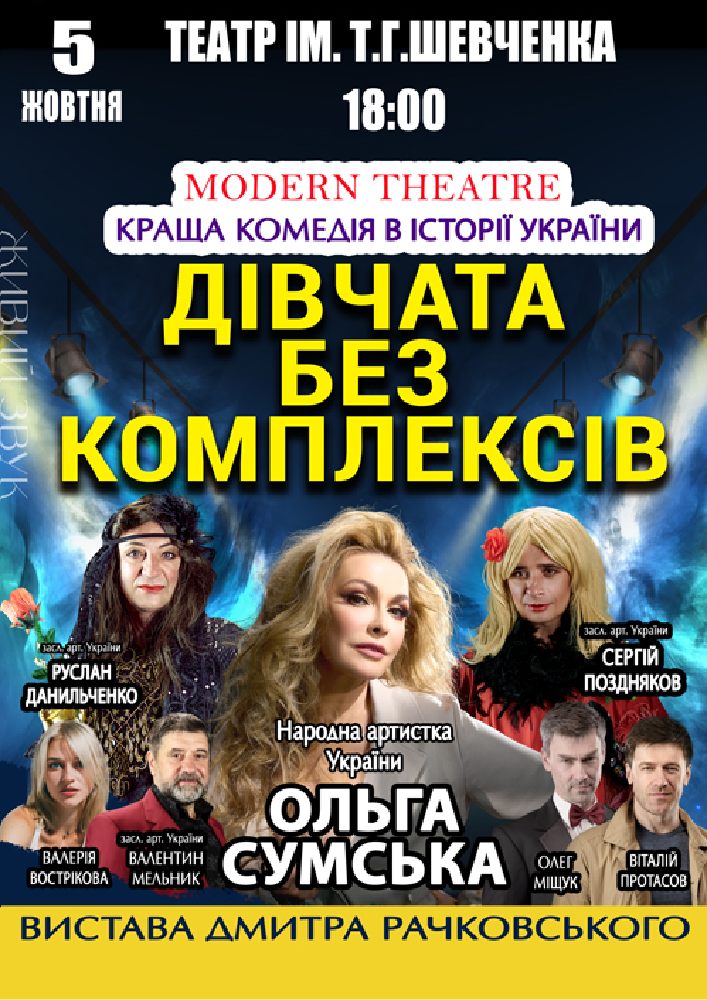 «Дівчата без комплексів»