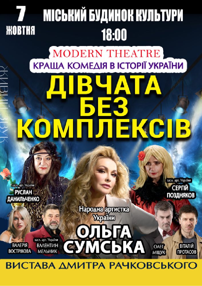 «Дівчата без комплексів»