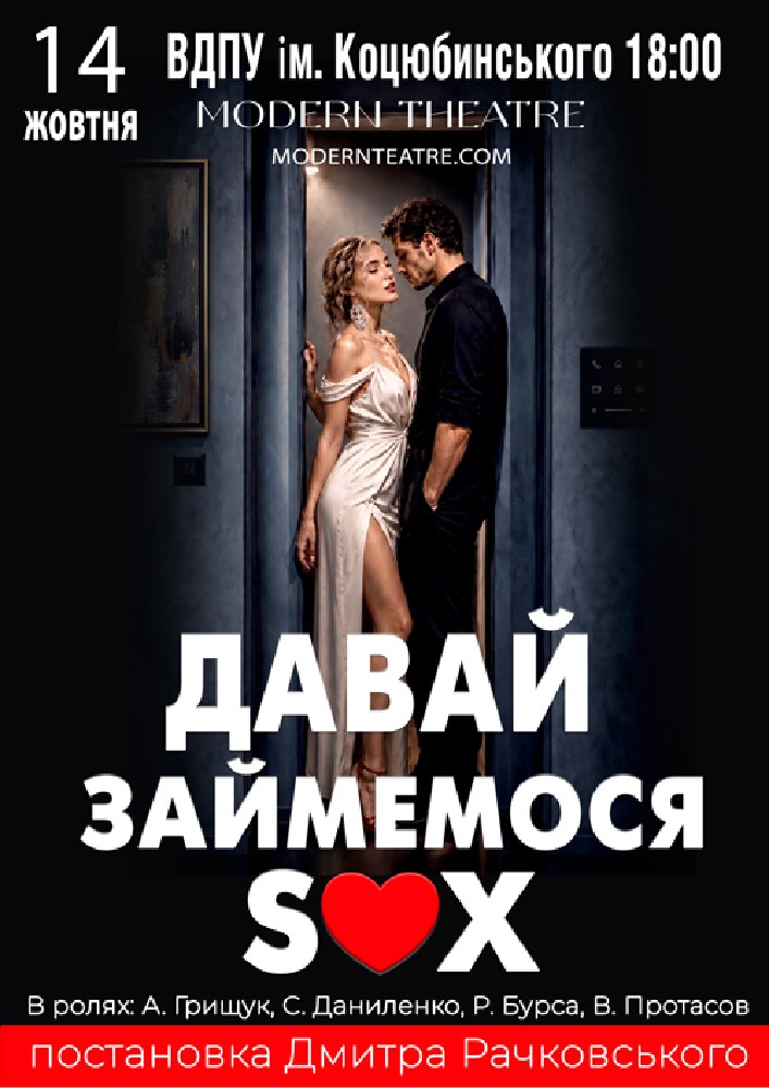 «Давай займемося сексом»