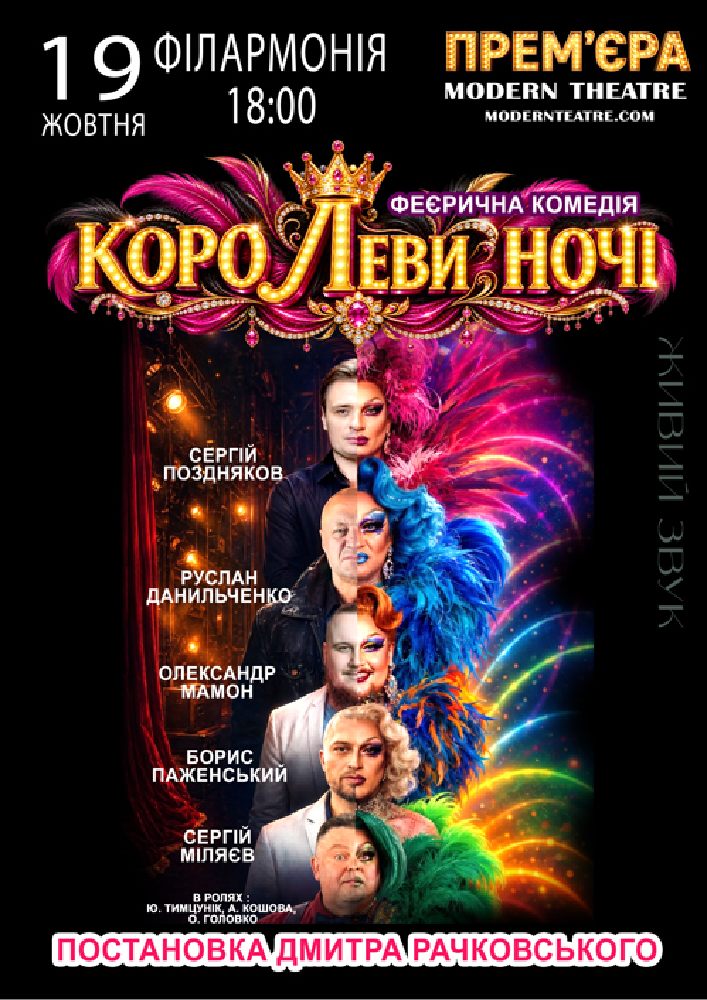 «КороЛЕВИ ночі»