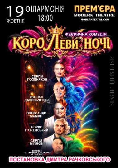 «КороЛЕВИ ночі»