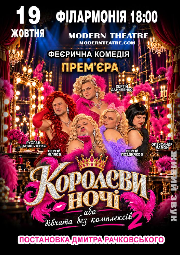 «КороЛЕВИ ночі»