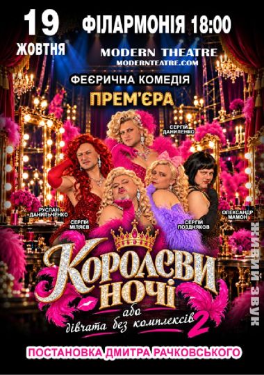 «КороЛЕВИ ночі»