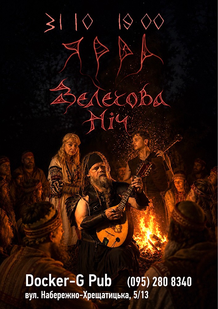 Гурт ЯРРА - Велесова Ніч