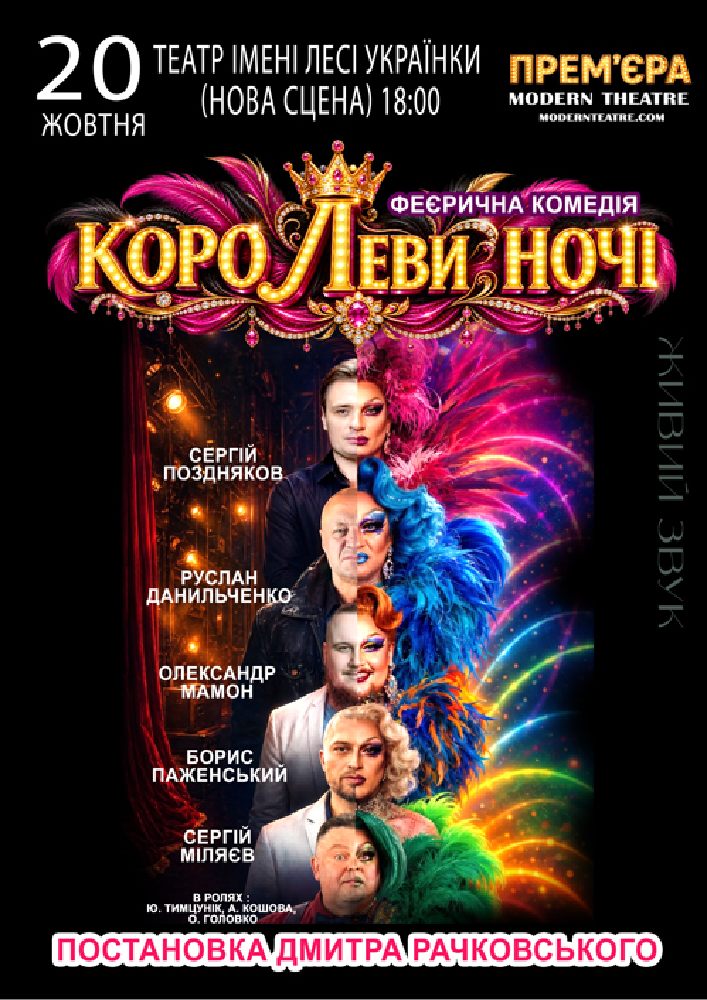«КороЛЕВИ ночі»