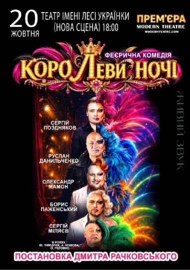 «КороЛЕВИ ночі»