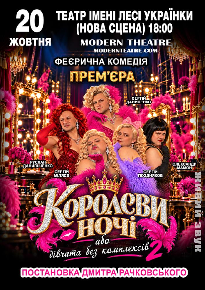 «КороЛЕВИ ночі»