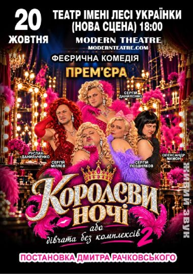 «КороЛЕВИ ночі»