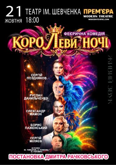 «КороЛЕВИ ночі»