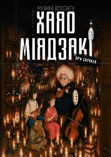 Музика всесвіту Хаяо Міядзакі при свічках