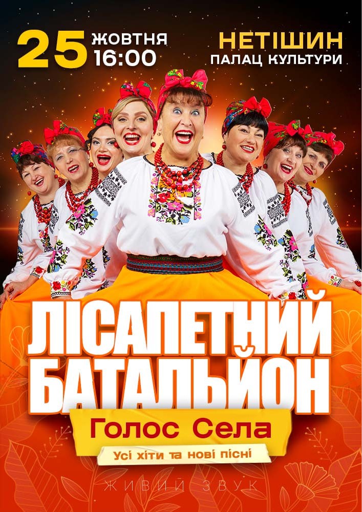 Лісапетний Батальйон. «Голос Села»