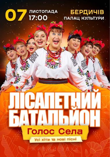 Лісапетний Батальйон. «Голос Села»