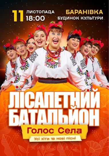 Лісапетний Батальйон. «Голос Села»