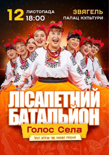 Лісапетний Батальйон. «Голос Села»