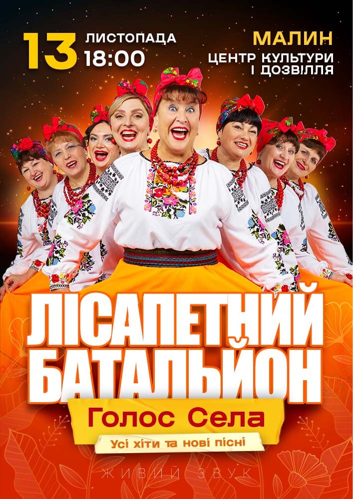 Лісапетний Батальйон. «Голос Села»