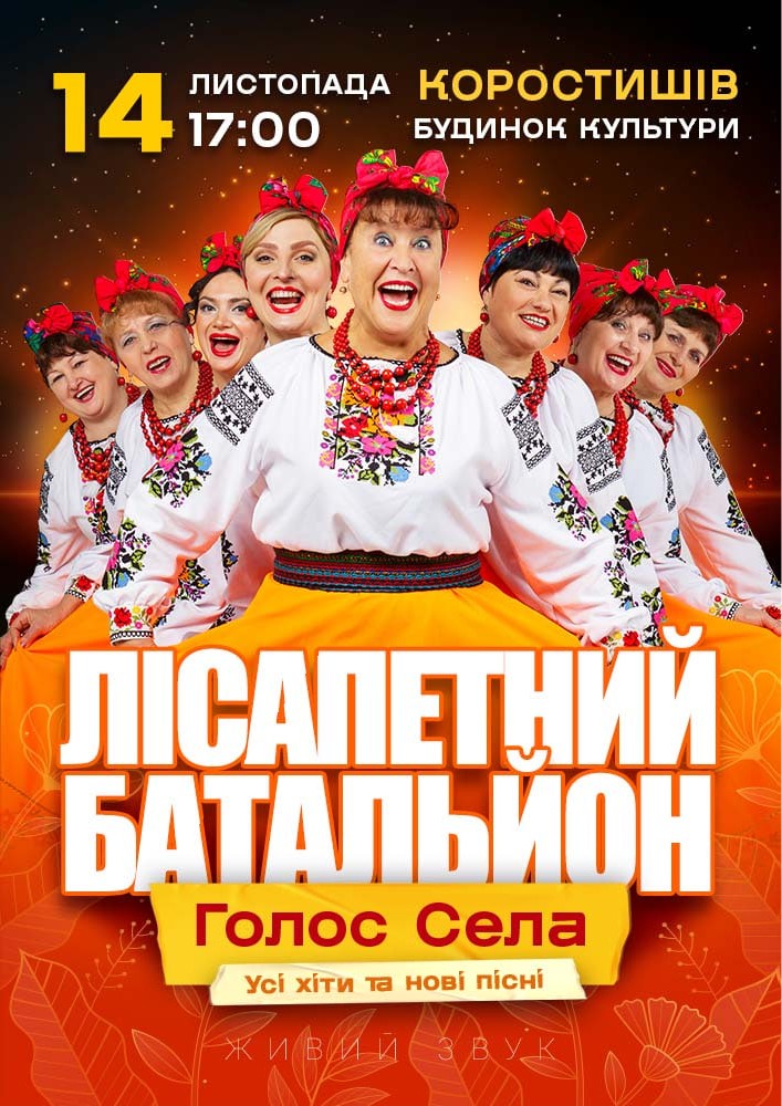 Лісапетний Батальйон. «Голос Села»