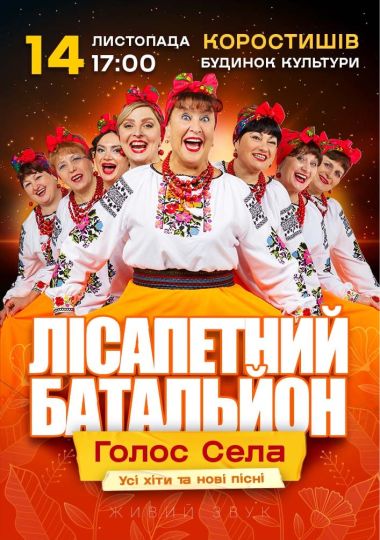 Лісапетний Батальйон. «Голос Села»