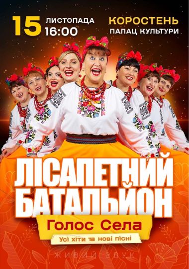 Лісапетний Батальйон. «Голос Села»
