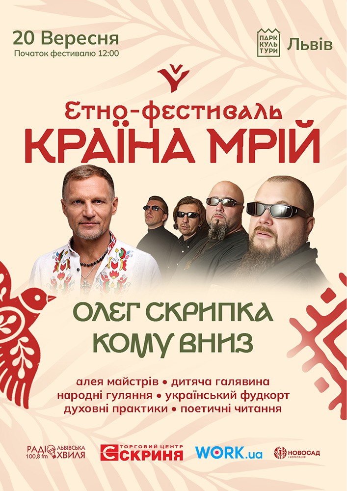 Кому вниз та Олег Скрипка на Країні Мрій у Львові
