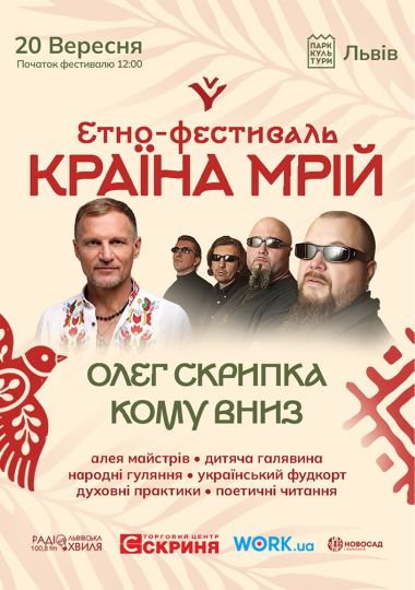 Кому вниз та Олег Скрипка на Країні Мрій у Львові