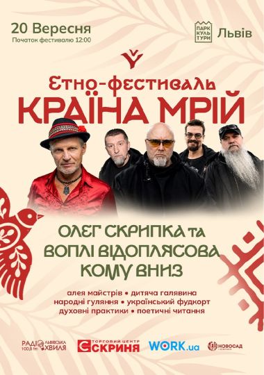 Кому вниз та Олег Скрипка на Країні Мрій у Львові