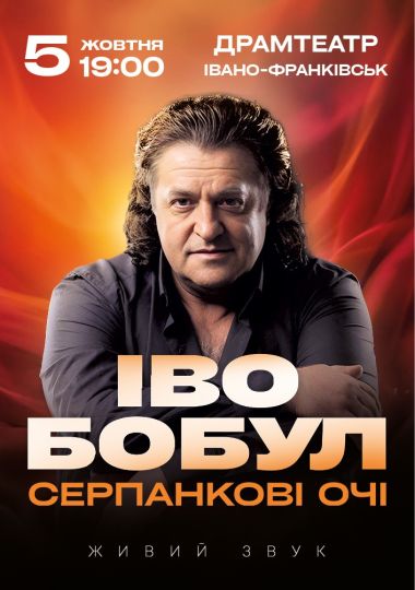Іво Бобул - Серпанкові очі